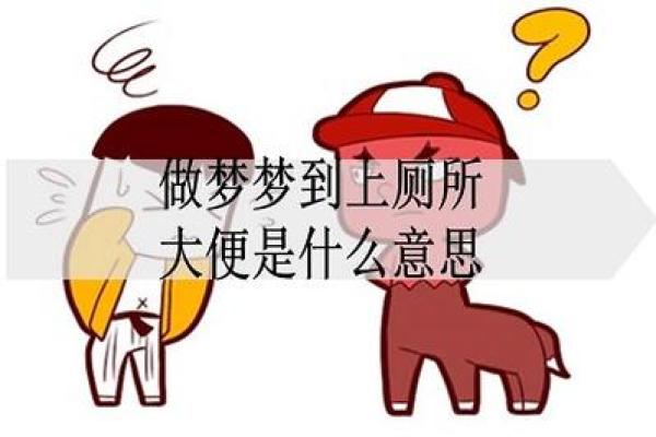 梦见粑粑是什么预兆(孕妇梦见粑粑是什么预兆)