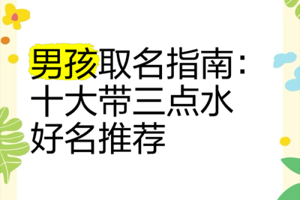 三点水字旁最吉利的名字男孩(三点水字旁比较旺的字男孩)