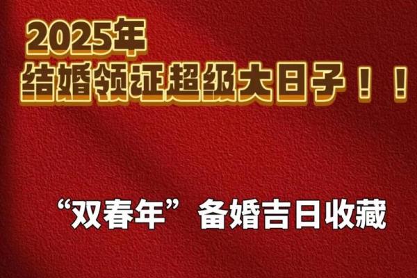 2025领证上等吉日(2025领证吉日)