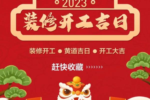 3月适合装修开工的黄道吉日