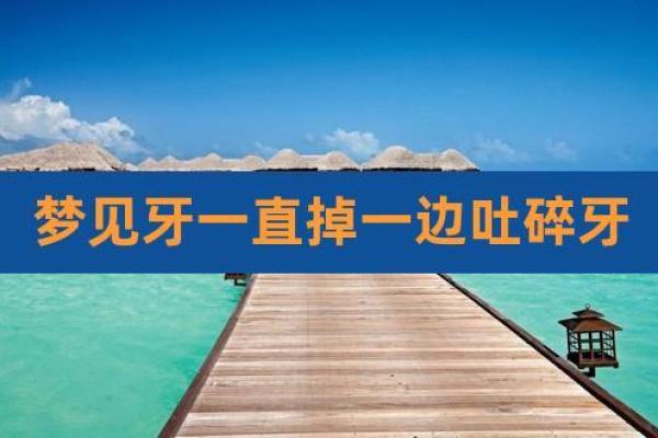 梦见牙齿松动快要掉了(梦见牙齿松动快要掉了,有血迹)