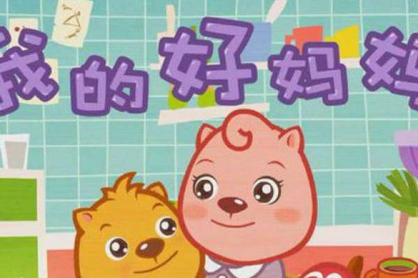 好妈妈姓名测试打分(好妈妈姓什么)