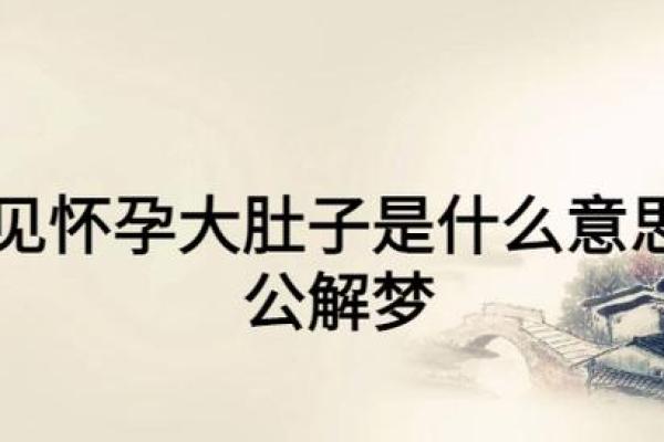 梦见自己怀孕(梦见自己怀孕生孩子是啥预兆)