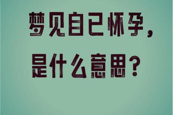 梦见自己怀孕(梦见自己怀孕生孩子是啥预兆)