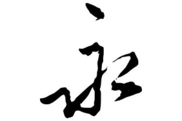 永公司名称怎么起名(永字开头的公司怎么起)