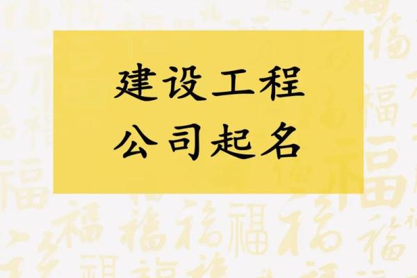 霸气的工程公司名字(好听的工程公司名字大全2020)