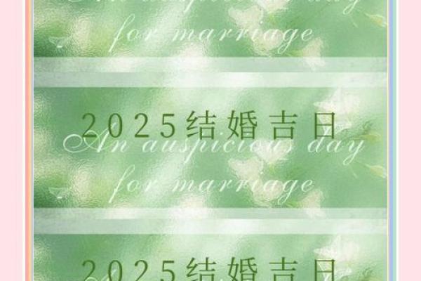 2025出生的人结婚吉日(2025年宜嫁娶的日子)