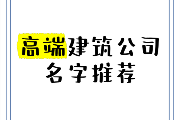 建筑公司取什么名字好(建筑公司取什么名字好)