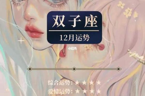 双子座2024年12月份运势(双子座2o21年下半年的运势)