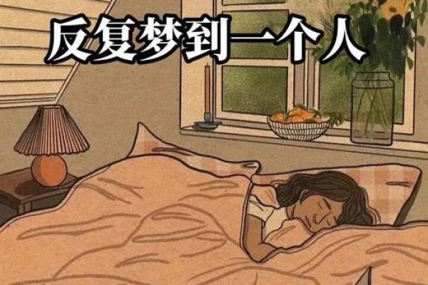 总是梦见一个人说明什么(连续梦到同一个人说明什么)
