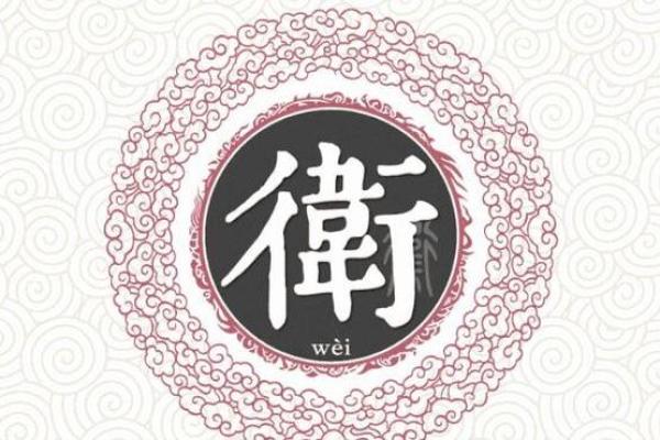 姓卫的女孩名字显大气(卫姓女孩名字大全免费)