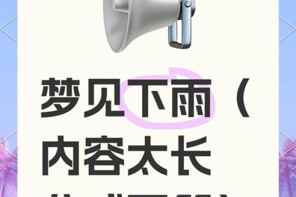 梦见下雨是什么征兆 女性(梦见下雨是什么征兆 女性已婚)