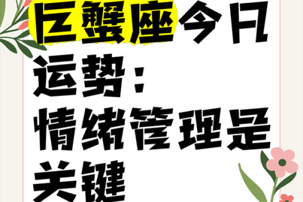 巨蟹座今日运势女紫微黄历网(巨蟹座今日运势女查询)