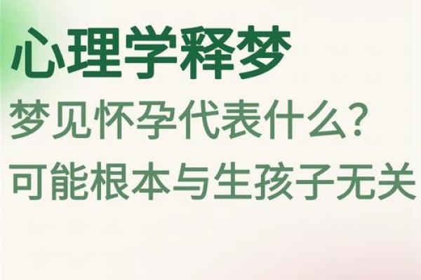 做梦梦到生孩子是什么征兆(做梦梦到生孩子是什么征兆女性)