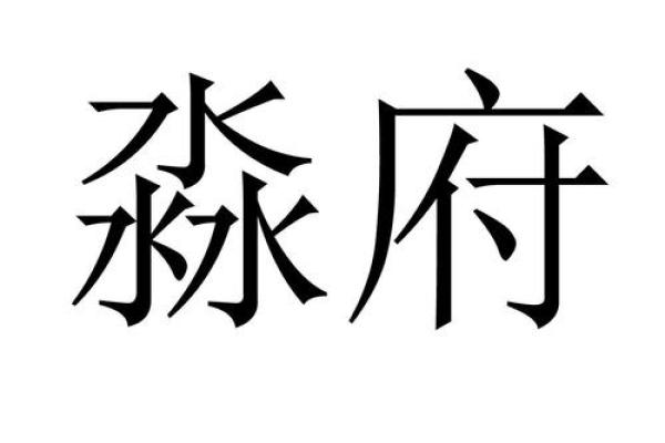带淼的公司名字怎么取(带淼字的公司名称)