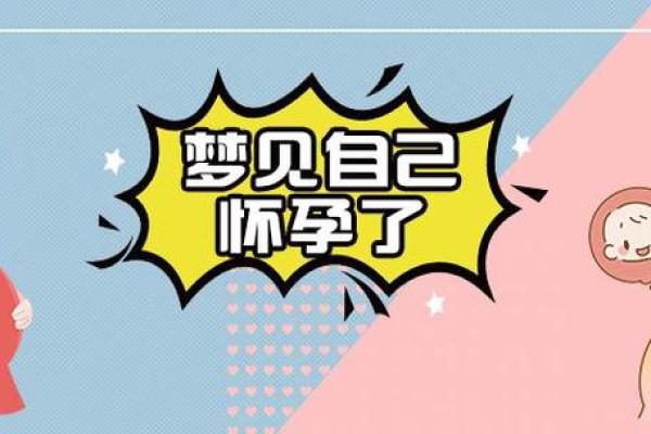 50岁女人梦见怀孕是什么预兆(50岁女人梦见怀孕是什么预兆周公解梦)