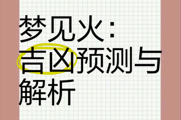梦见家里失火是什么征兆女性(梦见家里失火了有什么预兆)