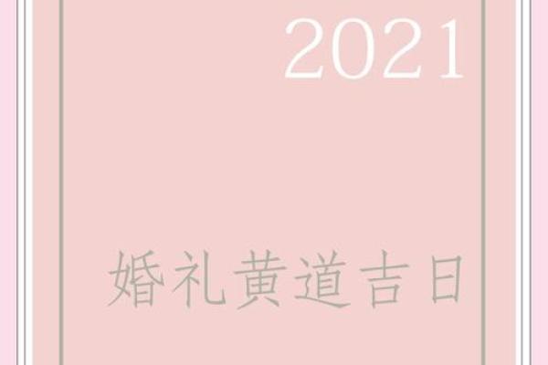 2025年10月8号结婚黄道吉日(2021年10月8号结婚黄道吉日)