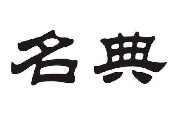 名典姓名网免费测试姓名(名典姓名免费打分)