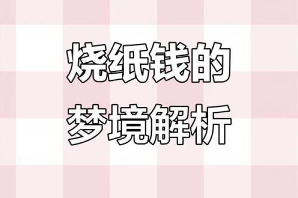 梦见钱是什么预兆(梦见钱是什么预兆解梦)