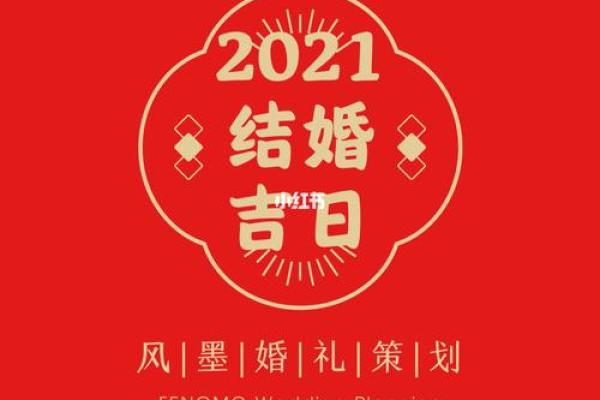 202l平结婚吉日