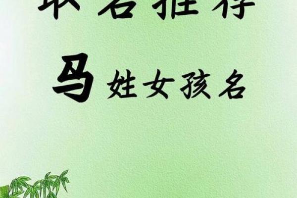马氏名字女孩起名大全(姓氏马取名字大全女孩)