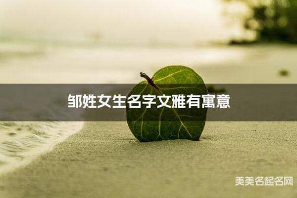 姓邹最好听的女孩名字(好听顺口的邹姓女孩名字)