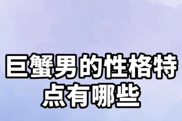 1997年巨蟹座男性格(97年巨蟹男)