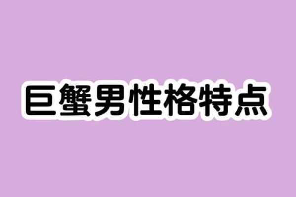 1997年巨蟹座男性格(97年巨蟹男)