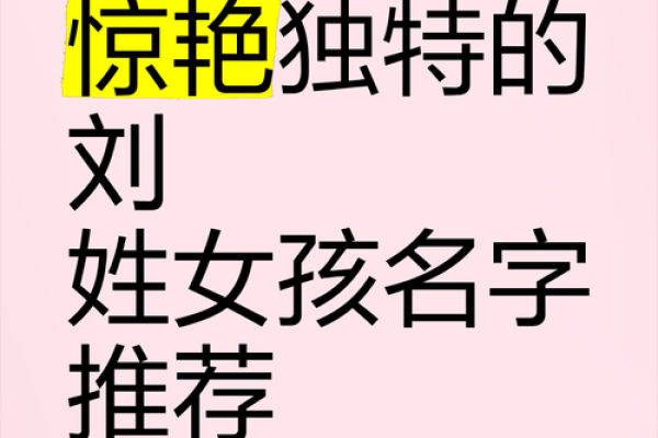 刘字起名字大全女孩三个字(好听的女孩名字姓刘三个字)