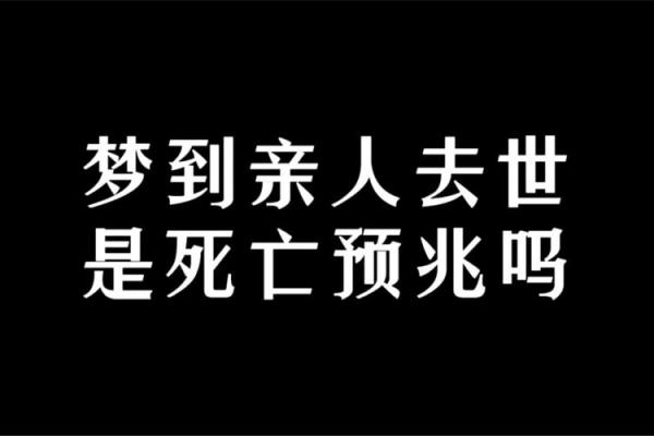 梦见活着的人死了是什么兆头(梦见活着的人死了是什么兆头,我还哭)