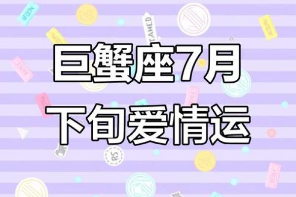 巨蟹座七月份的爱情运势(巨蟹座七月份的感情运势)