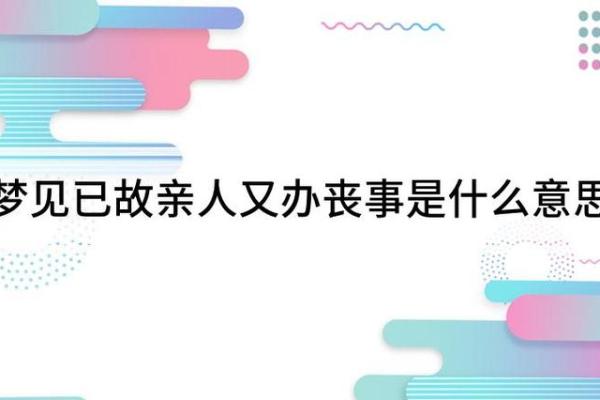 梦见办丧事是什么兆头(梦见人死了办丧事预示着什么)