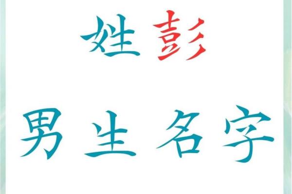 彭姓名字大全男孩(彭姓名字大全男孩免费)