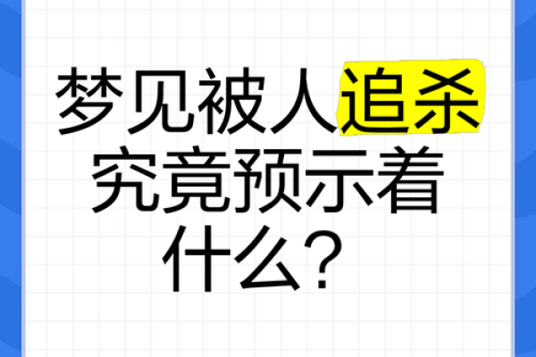 梦见被人追(梦见被人追赶拼命逃跑是什么征兆)