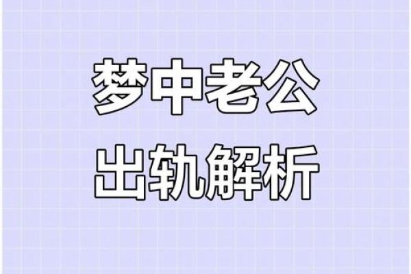 已婚女梦到老公出轨预示什么(已婚女梦到老公出轨预示什么我哭醒了)