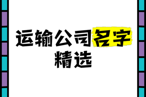 土石方运输公司起名大全(土石方运输公司简介)