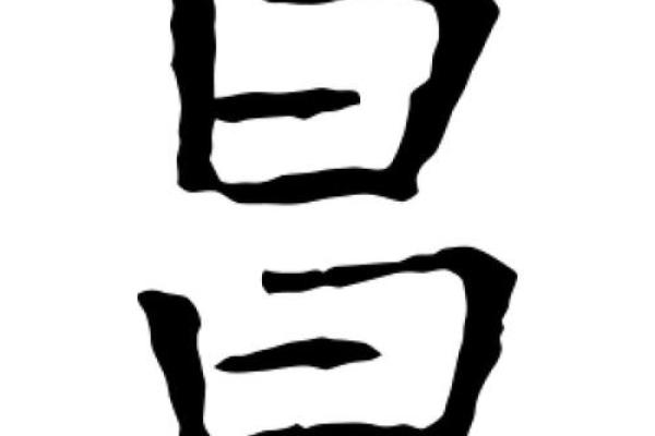 昌的公司名(昌字公司名字)