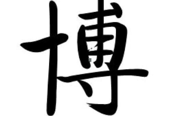 博字起名男孩最佳名字(博字取名男孩霸气名字)