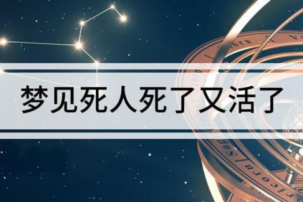 梦见自己死了是什么预兆(梦见自己死了又活过来了预示什么)