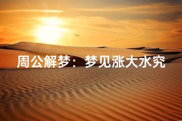 女人梦见发大水了是什么征兆(女人梦见发大水了是什么征兆)