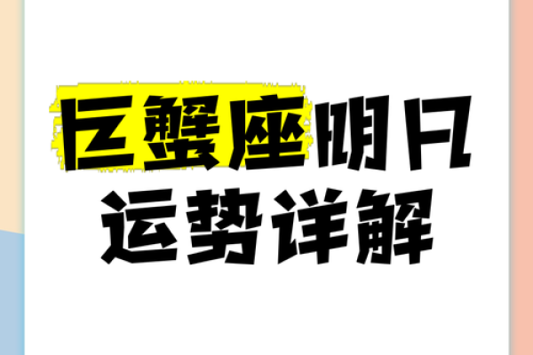 巨蟹座女明天运势超准(巨蟹座明日运势女)