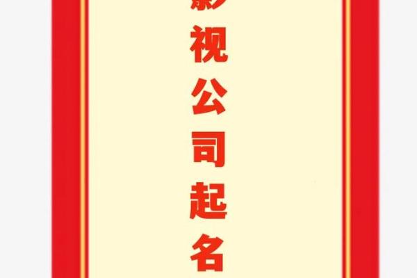 大气的影视公司起名(影视公司起名字大全集)