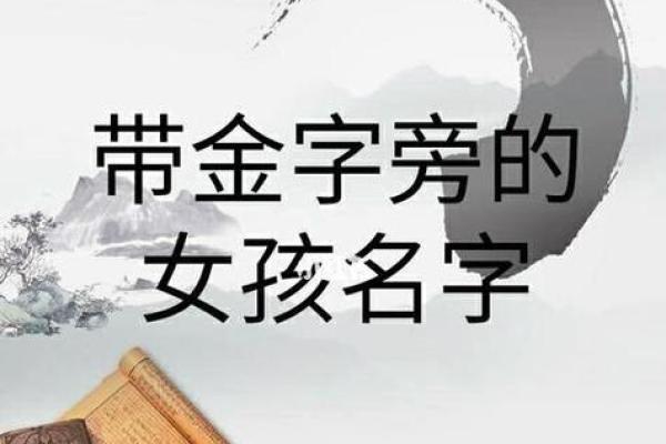 女孩子金字旁最吉利的名字(女孩子金字旁最吉利的名字有哪些)