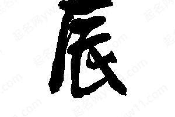 辰字取公司名(辰字取公司名含义)