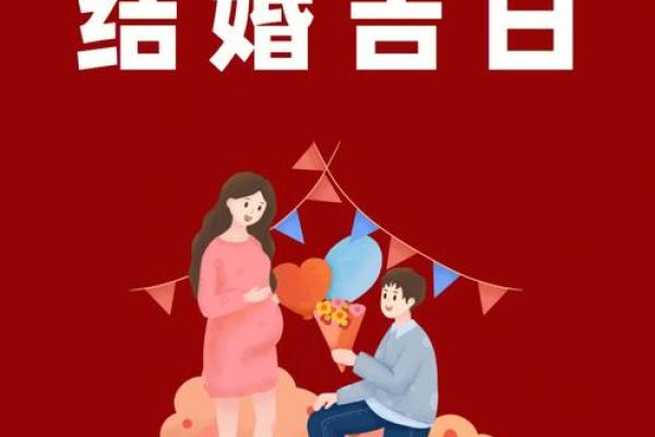 250斤的新娘结婚吉日
