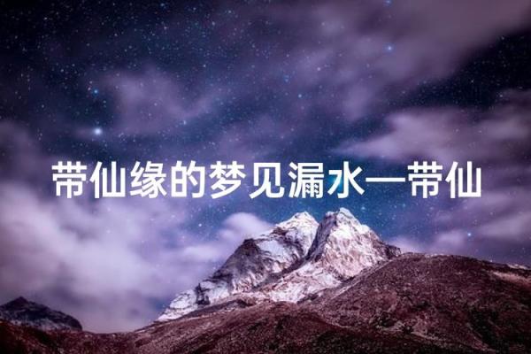 中年女人梦见房屋漏水(中年女人梦见房屋漏水没法睡觉)
