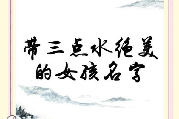 女孩取三点水名字大全(女孩取三点水名字大全蛇宝)