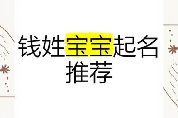 钱姓女孩子取名字大全(钱姓女孩子取名字大全古风)