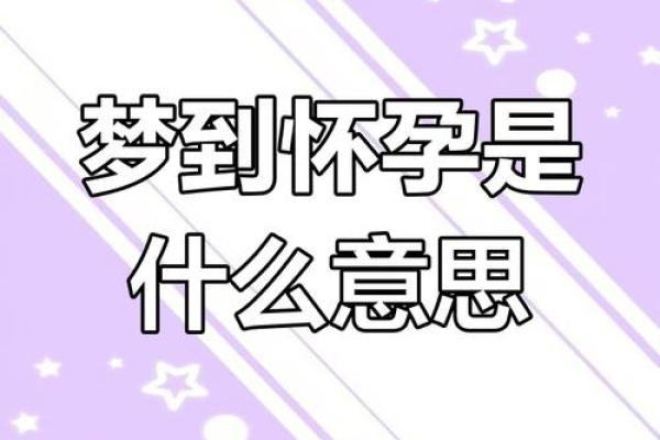 梦见自己怀孕生孩子是什么意思(梦见自己怀孕生孩子是什么意思)